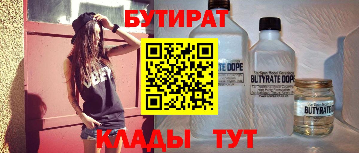 БУТИРАТ 99%  Вход с VPN  Бутират  Арсеньев 